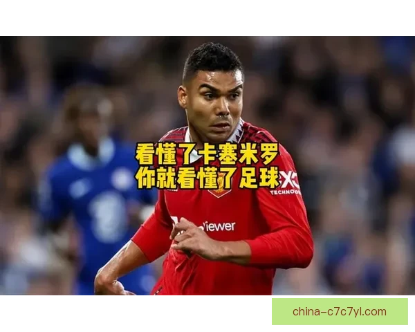 曼联签卡塞米罗答卷勉强及格
