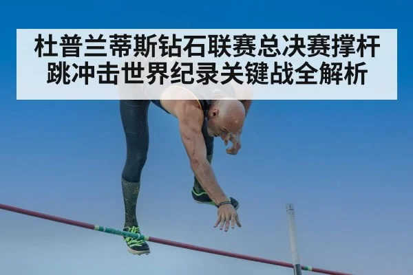 杜普兰蒂斯钻石联赛总决赛撑杆跳冲击世界纪录关键战全解析